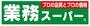 スーパー　業務スーパー 南福岡店（スーパー）まで960m