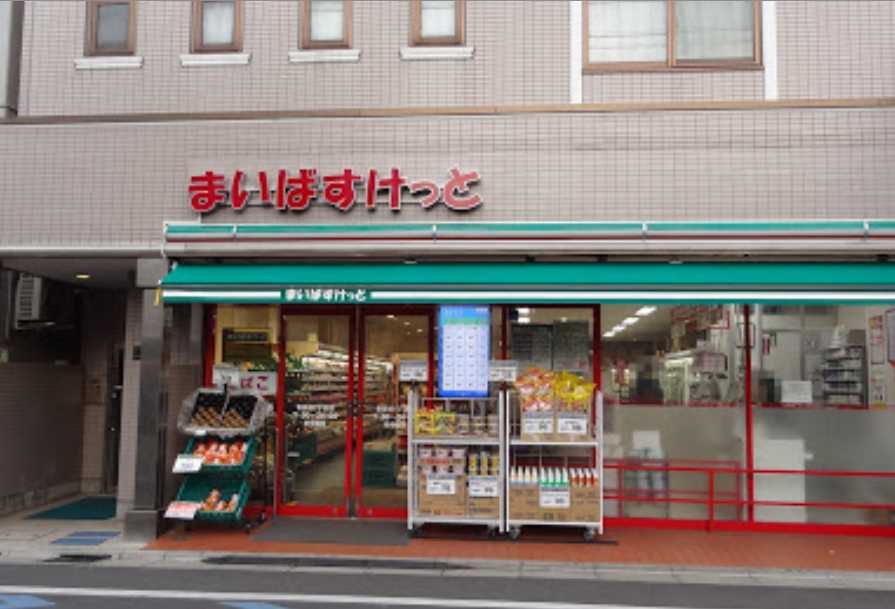 スーパー　まいばすけっと 世田谷1丁目店（スーパー）まで243m