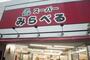 スーパー　スーパーみらべる中井店（スーパー）まで326m