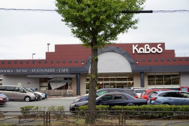 その他　KaBos　宮前平店（その他）まで380m
