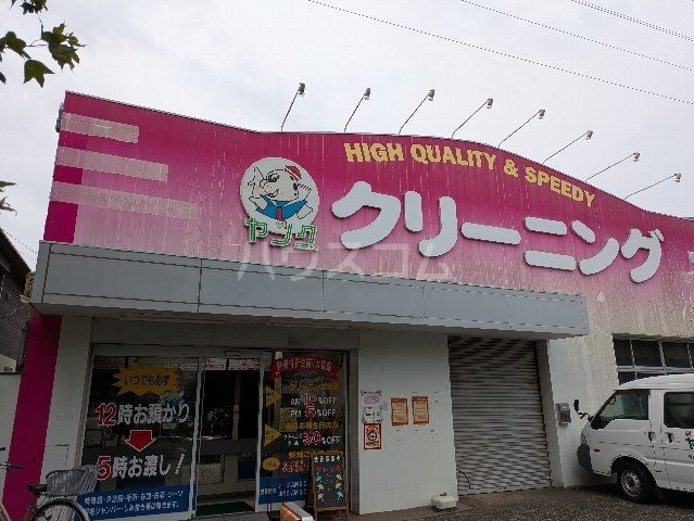 その他　クリーニング（その他）まで673m