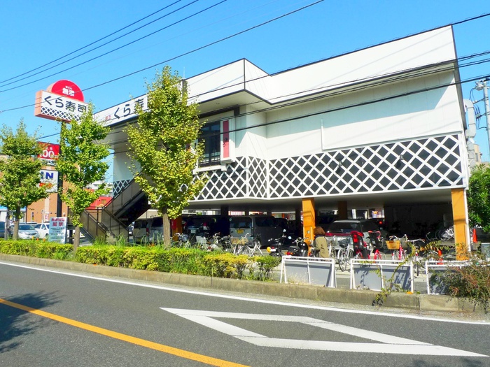 飲食店　くら寿司（飲食店）まで270m