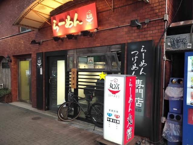 飲食店　らーめん丸富（飲食店）まで248m
