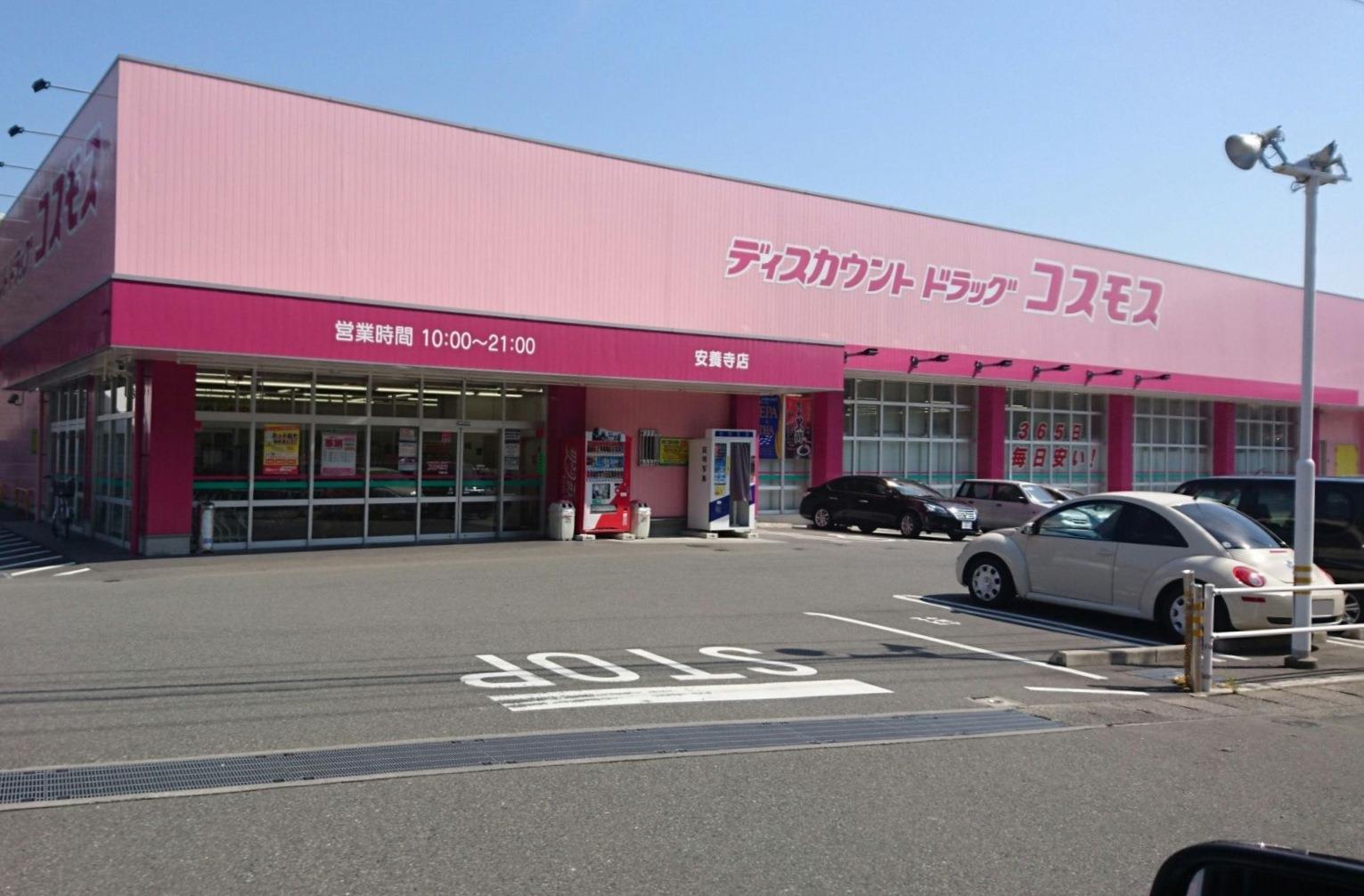 ドラックストア　ディスカウントドラッグコスモス安養寺店（ドラッグストア）まで1164m