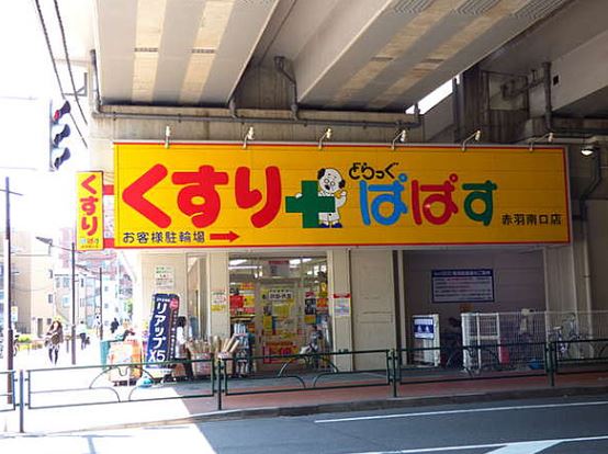 ドラックストア　どらっぐぱぱす千川駅前店（ドラッグストア）まで1104m
