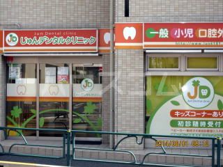 病院　じゅんデンタルクリニック（病院）まで457m