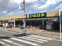スーパー　スーパーいなげや和光新倉店（スーパー）まで1600m