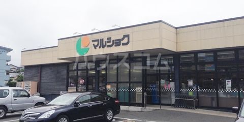 スーパー　マルショク三苫店（スーパー）まで967m