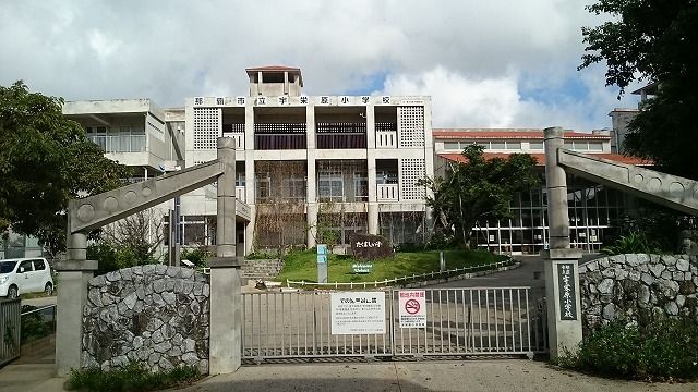 小学校　宇栄原小学校（小学校）まで600m