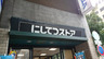 スーパー　にしてつストア 薬院店（スーパー）まで164m