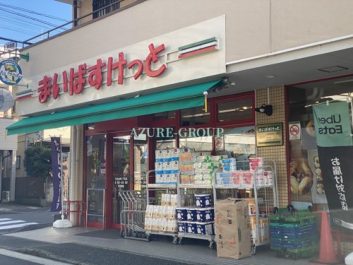 スーパー　まいばすけっと日吉本町3丁目店（スーパー）まで596m