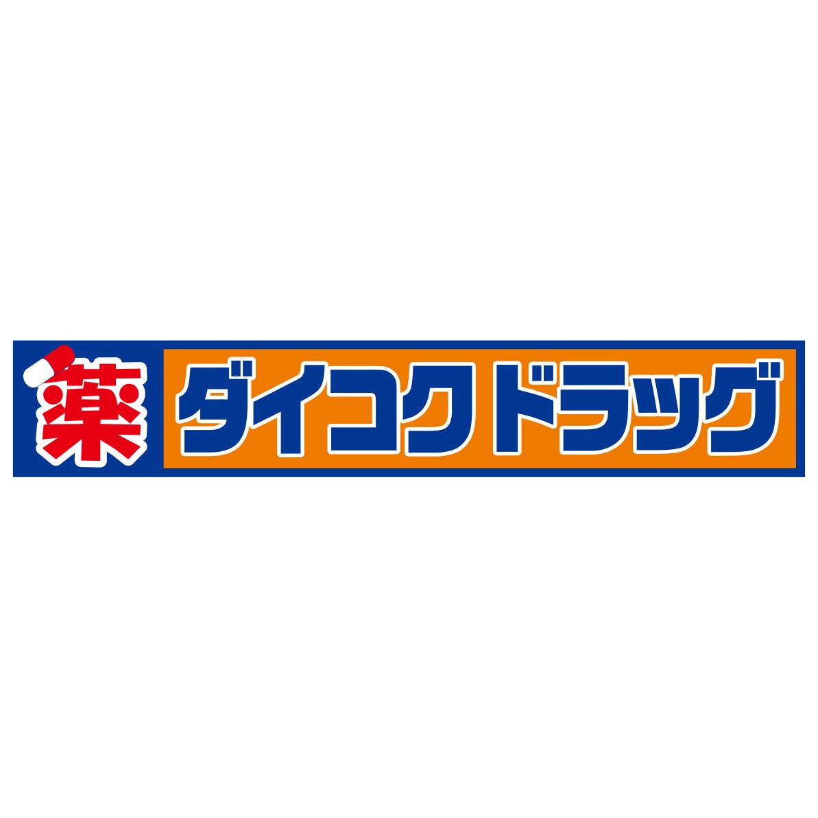 ドラックストア　ダイコクドラッグなんば元町店（ドラッグストア）まで508m