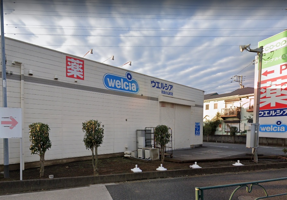 ドラックストア　ウエルシア町田小山町店（ドラッグストア）まで515m