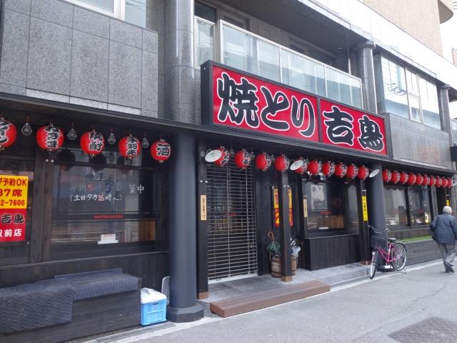 飲食店　吉鳥 平野駅前店（飲食店）まで89m