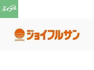 スーパー　ジョイフルサン城栄店（スーパー）まで816m
