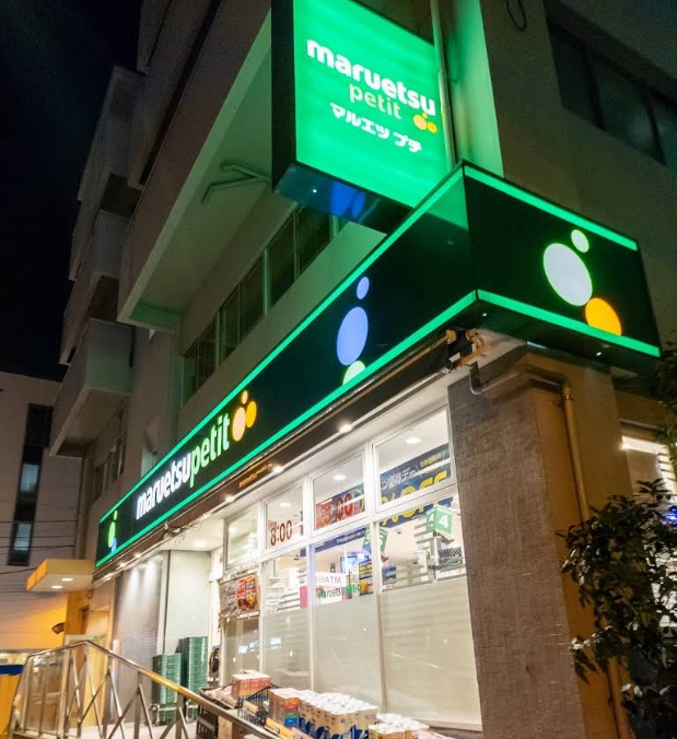 スーパー　マルエツプチ神田神保町二丁目店（スーパー）まで209m