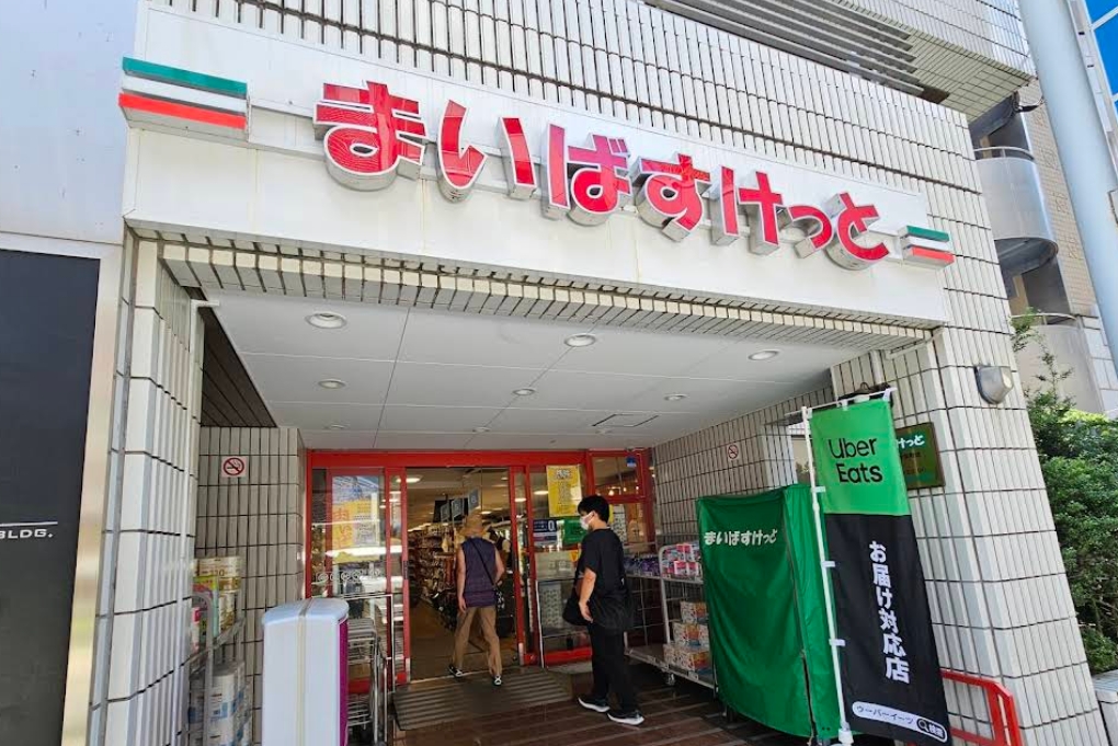 スーパー　まいばすけっと神田神保町店（スーパー）まで255m