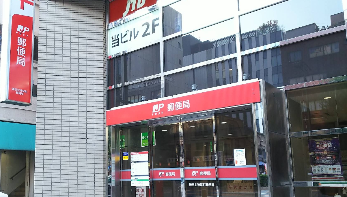 郵便局　神田北神保町郵便局（郵便局）まで117m