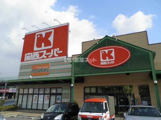 スーパー　関西スーパー 八多店（スーパー）まで830m