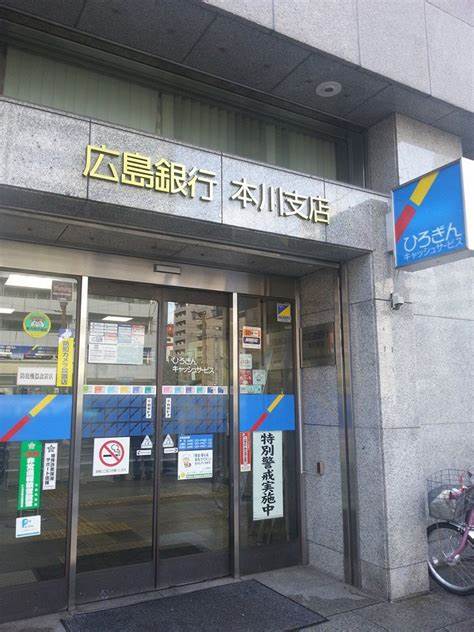 銀行　広島銀行本川支店（銀行）まで334m