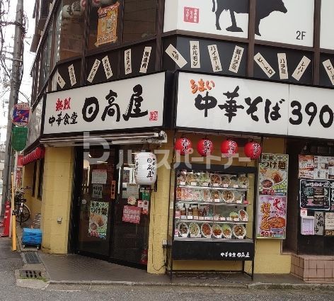 飲食店　中華食堂日高屋稲毛西口店（飲食店）まで1760m