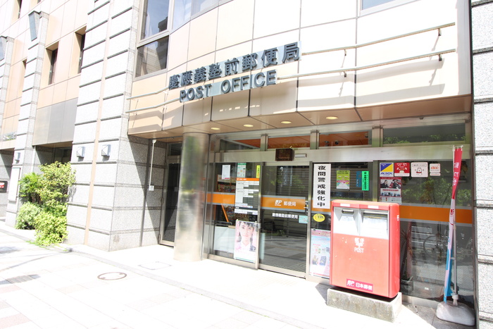 郵便局　慶應義塾前郵便局（郵便局）まで170m