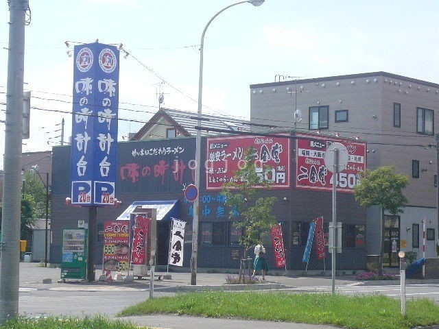 飲食店　味の時計台美園店（飲食店）まで553m