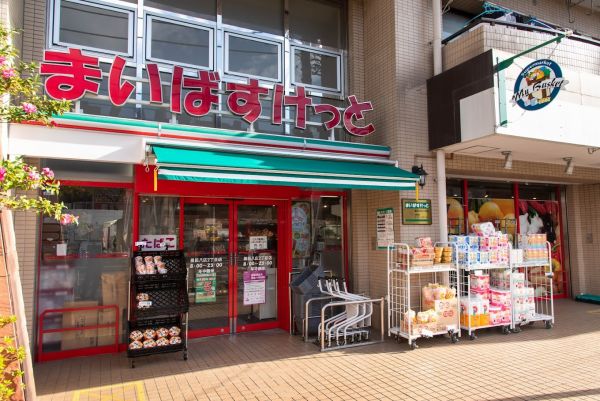 スーパー　まいばすけっと墨田八広2丁目店（スーパー）まで463m