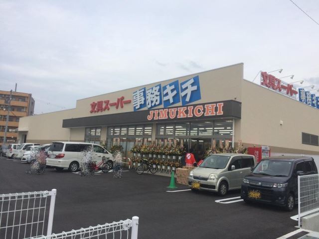 その他　文具スーパー事務キチ（その他）まで930m