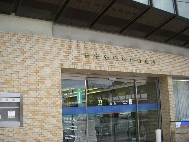 銀行　七十七銀行宮町支店（銀行）まで627m