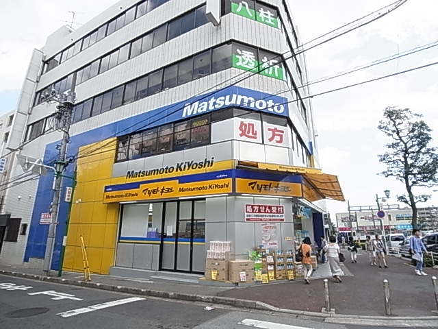 ドラックストア　ドラッグストアマツモトキヨシ八柱駅前店（ドラッグストア）まで245m