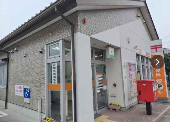郵便局　清洲郵便局（郵便局）まで275m