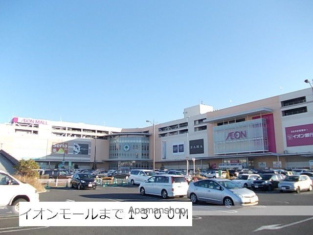 ショッピングセンター　イオンモール（ショッピングセンター）まで1300m
