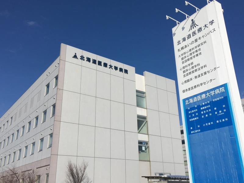 病院　北海道医療大学病院（病院）まで4818m