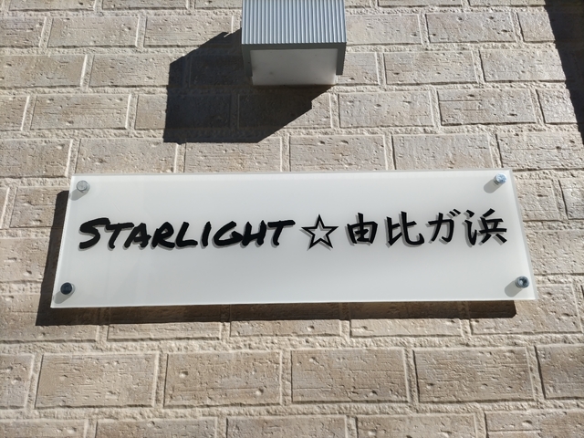 【ＳＴＡＲＬＩＧＨＴ由比ガ浜のエントランス】