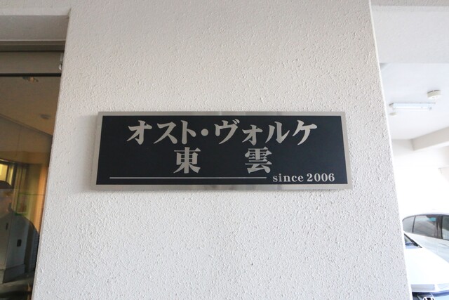 【松山市東雲町のマンションのエントランス】