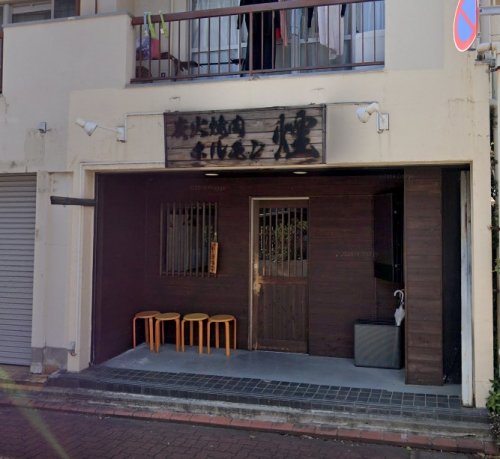 飲食店　炭火焼肉ホルモン煙（飲食店）まで509m