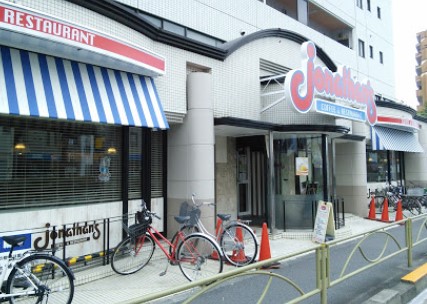 飲食店　ジョナサン 西馬込店（飲食店）まで622m