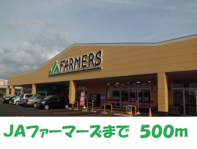 スーパー　ＪＡファーマーズ（スーパー）まで500m