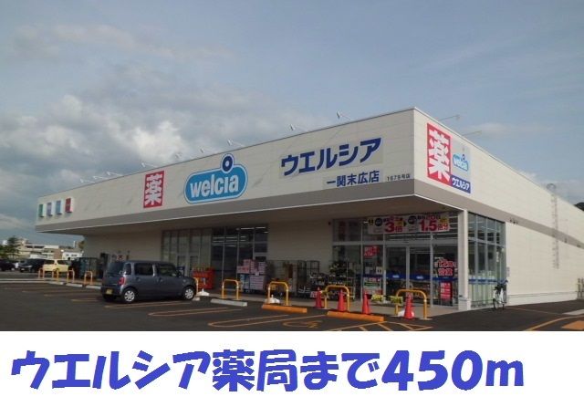 ドラックストア　ウエルシア薬局一関末広店（ドラッグストア）まで450m