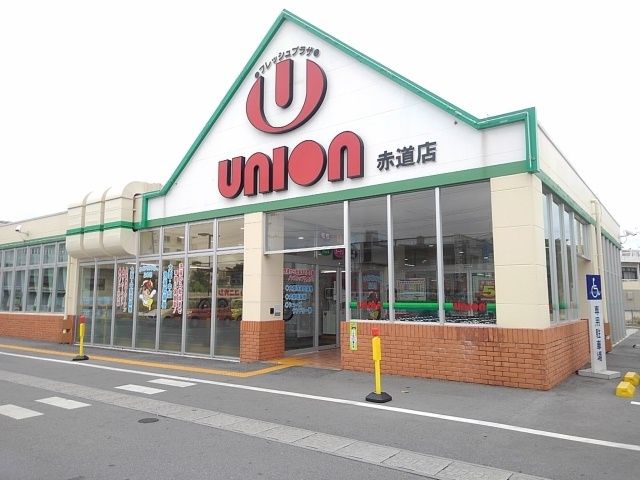 スーパー　ユニオン赤道店（スーパー）まで210m