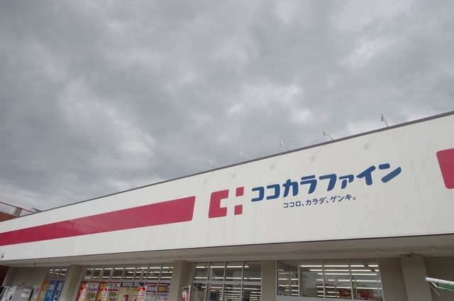 ドラックストア　ココカラファイン旭高殿店（ドラッグストア）まで902m