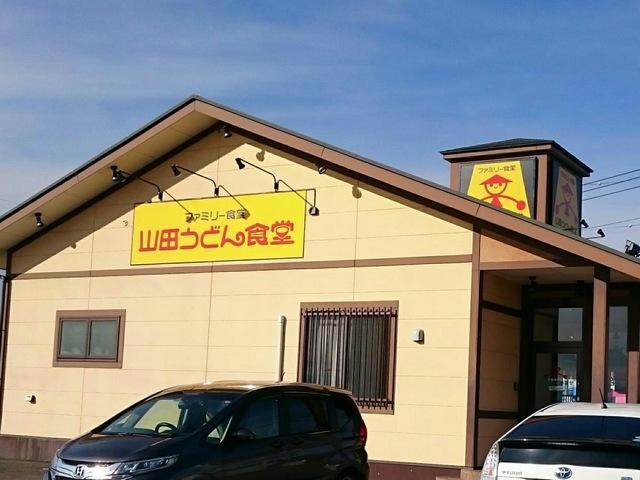 飲食店　山田うどん小島田町店（飲食店）まで1425m