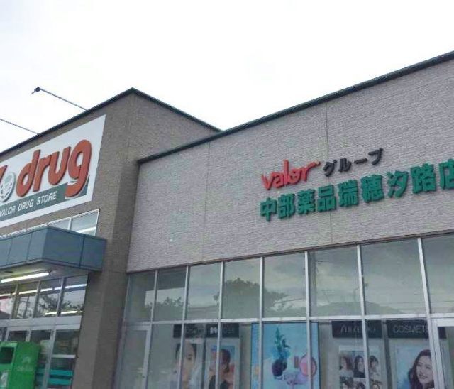 ドラックストア　Ｖ・ｄｒｕｇ瑞穂汐路店（ドラッグストア）まで381m