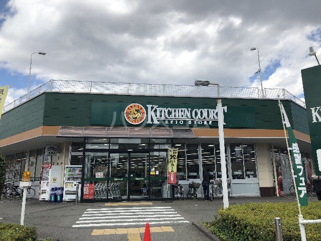 スーパー　KITCHEN COURT(キッチンコート) 立川店（スーパー）まで1002m
