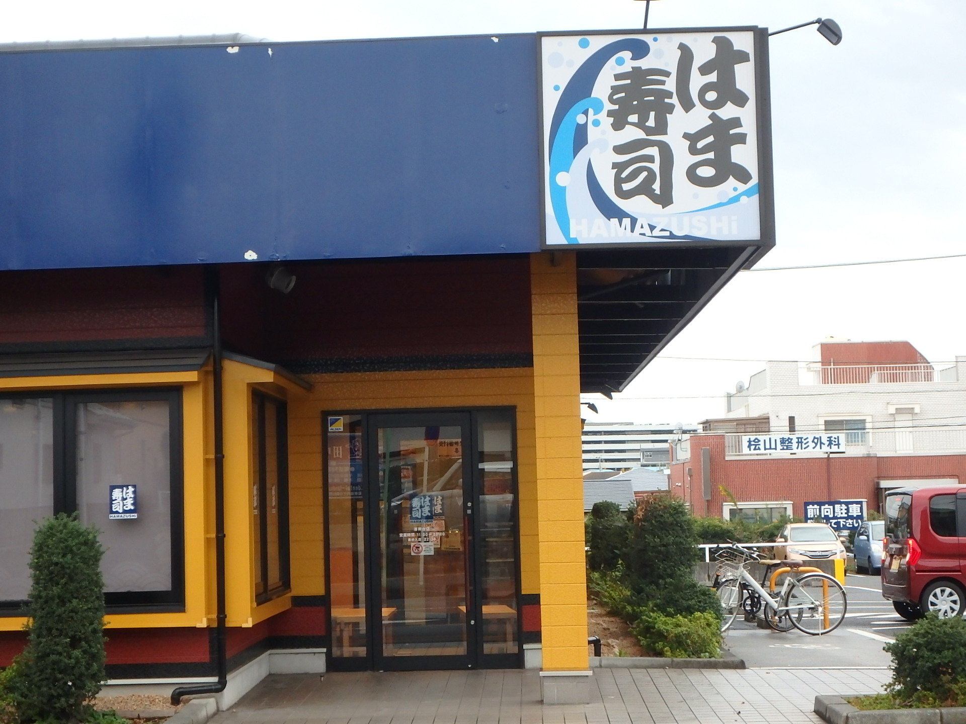 飲食店　はま寿司湘南台店（飲食店）まで435m