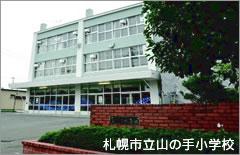 小学校　札幌市立山の手小学校（小学校）まで654m