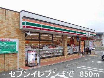 コンビニ　セブンイレブン（コンビニ）まで850m