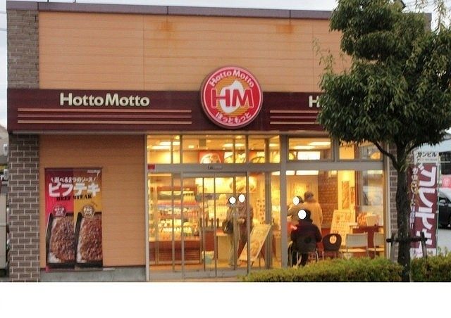 飲食店　ほっともっと三田西山店様（飲食店）まで1100m