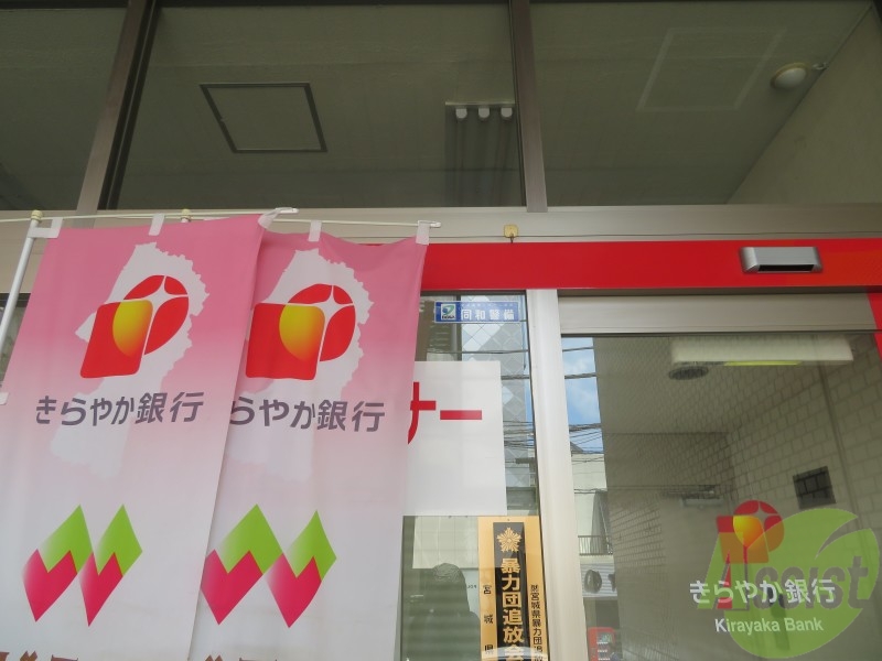 銀行　きらやか銀行仙台支店（銀行）まで552m